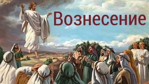 "Вознесение Иисуса"-христианский стих