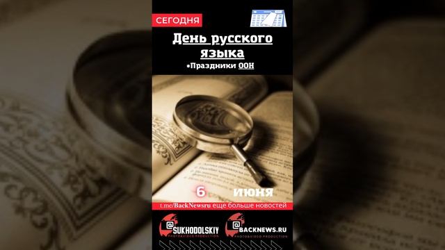 Сегодня, 6 июня, в этот день отмечают праздник, День русского языка