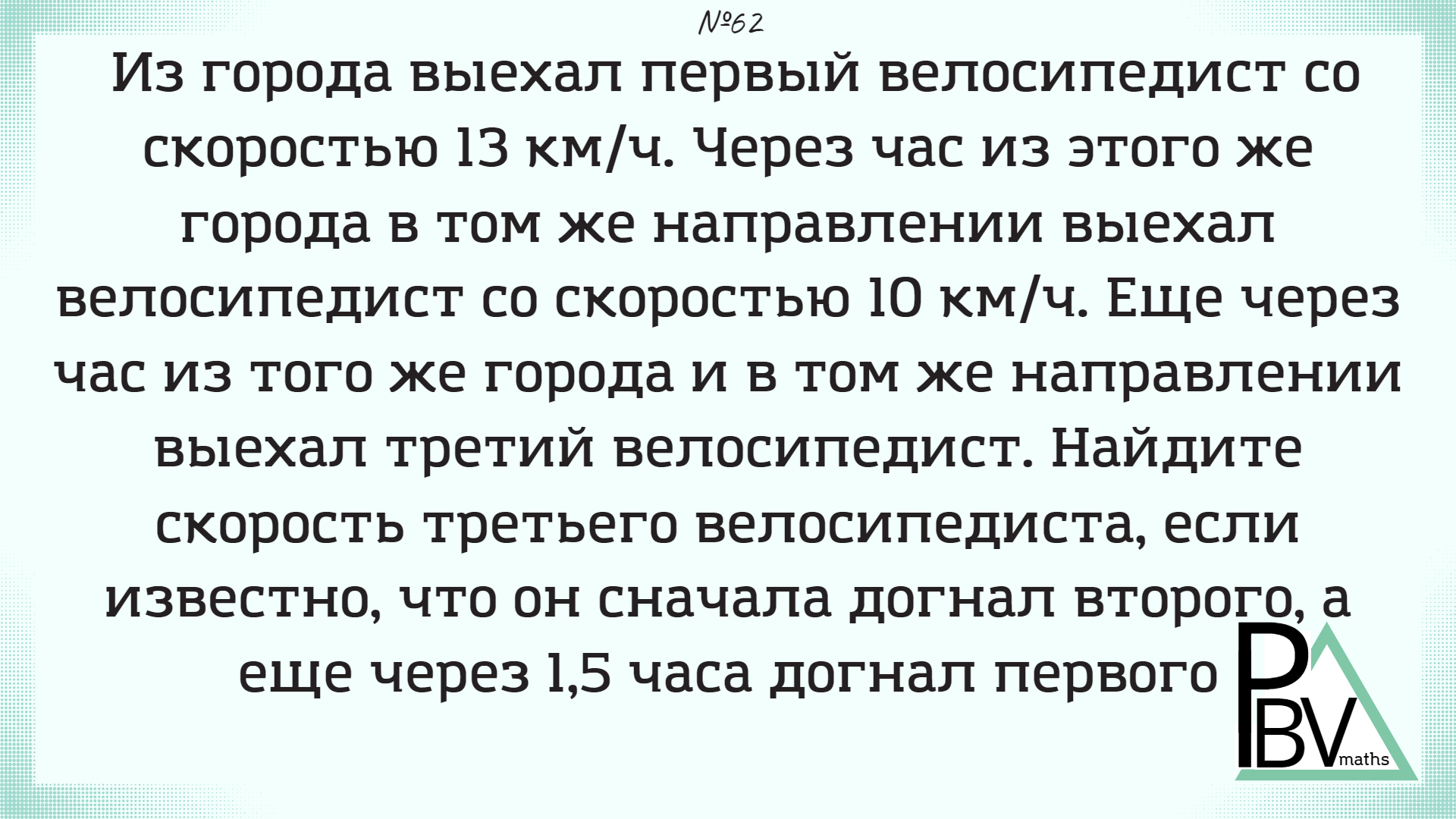 мотоциклист и велосипедист выехали навстречу друг другу и встретились через 48 минут фото 105