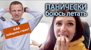 ? ✈️ Панически боюсь летать на самолете, как перебороть страх? ?♂️