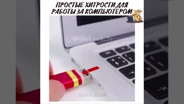 Хитрости? Это просто!