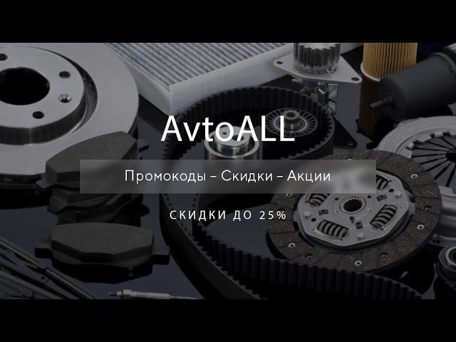 Промокод АвтоОЛЛ на скидку - Купоны AvtoALL