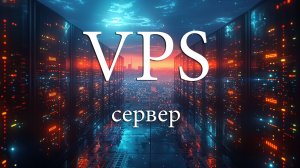 Подключаем свой VPS сервер