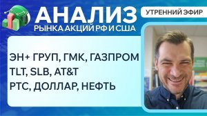 Анализ рынка акций РФ и США/ ЭН+ ГРУП, ГМК, Газпром/ TLT, SLB, AT&T /РТС, доллар, нефть