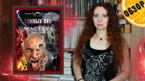 "Тёмных дел мастера" Алексей Берсерк | Обзор книги | Тёмное фэнтези