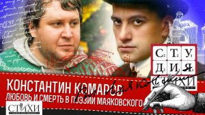 Имя этой теме... — любовь и смерть в поэзии Владимира Маяковского