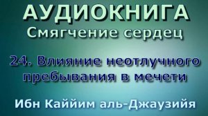 24. Влияние неотлучного пребывания в мечети