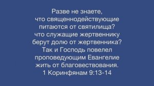 1 Коринфянам 9:13-14