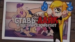 Пасхалки Gravity Falls #56 Третий Сезон, Когда Ждать!