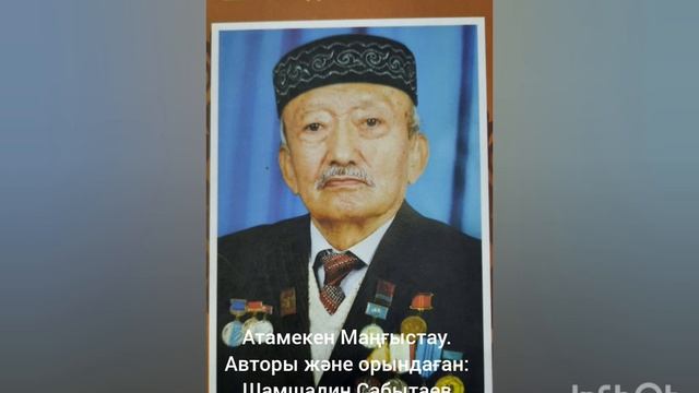 АТАМЕКЕН МАҢҒЫСТАУ.  Авторы және орындаған: Шамшадин САБЫТАЕВ