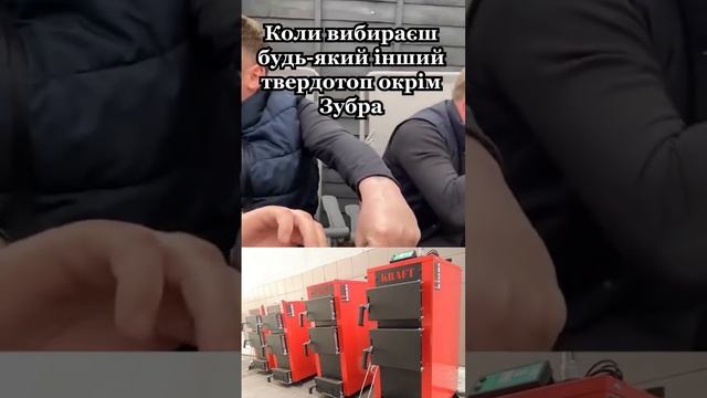 Коли обираєш будь який інший твердотоп окрім Зубра #котел #мем #опалення #прикол