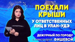 У ответственных лиц в Улан-Удэ поехали крыши | ДПГ. Неделя