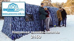 Надувная зимняя палатка 2460