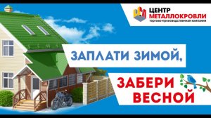 Акция на Кровлю, Фасад, Забор: Заплати зимой - Забери весной 2019