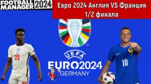 Евро 2024 Англия VS Франция 1/2 финала Football Manager 2024