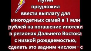 Путин предложил ввести выплату для многодетных семей в 1 млн рублей на погашение ипотеки