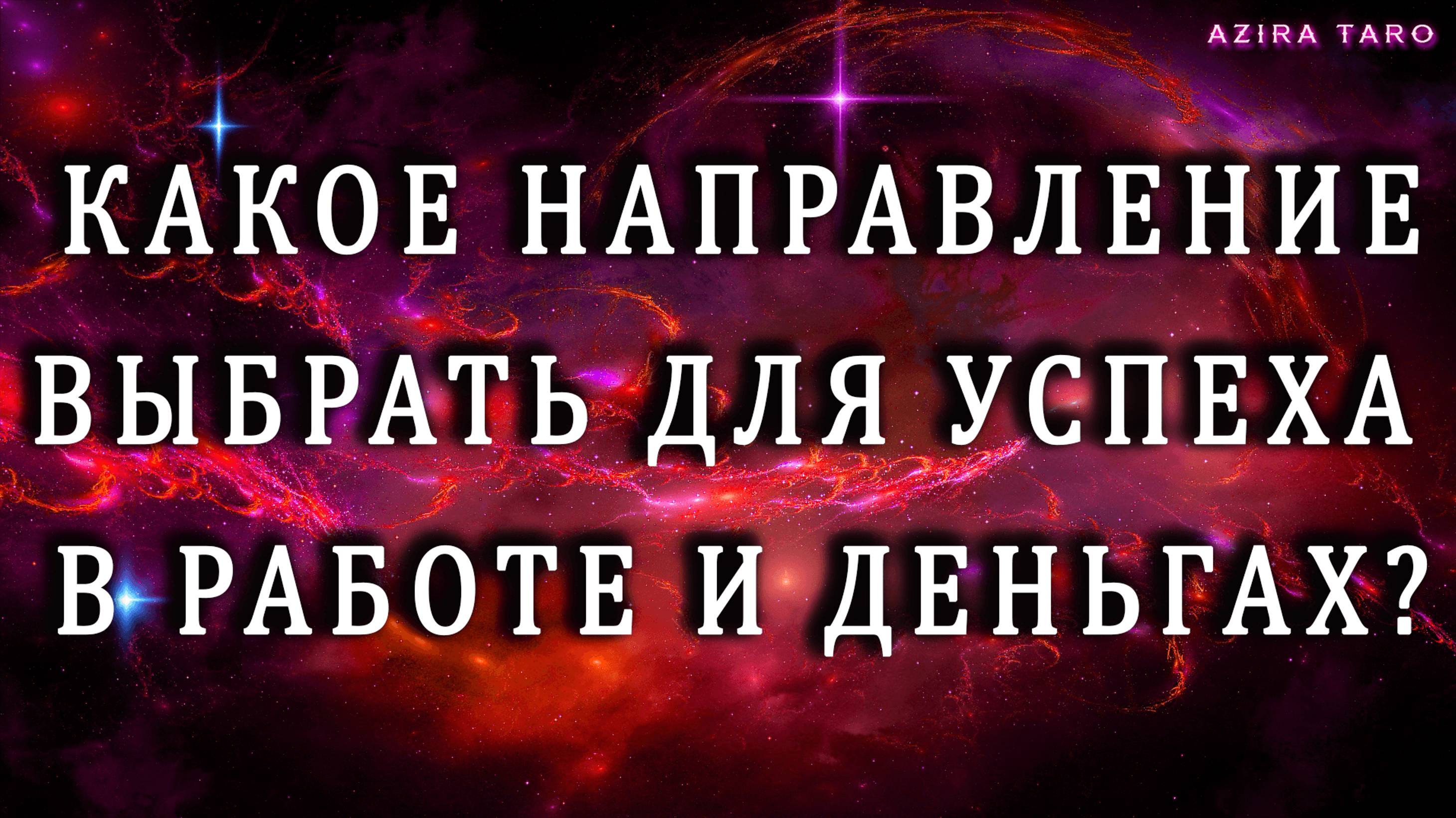 Куда двигаться, что выбрать для успеха в деньгах и в работе? 🚀💼💸 Таро гадание бесплатно