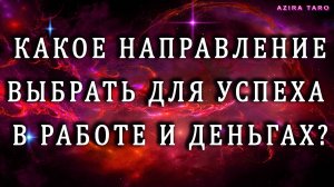 Куда двигаться, что выбрать для успеха в деньгах и в работе? 🚀💼💸 Таро гадание бесплатно