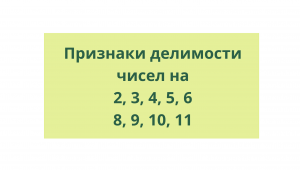 Признаки делимости чисел на 2, 3, 4, 5, 6, 8, 9, 10, 11