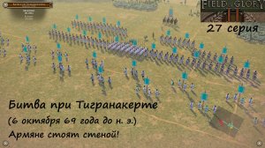 [Field of Glory II] 27 серия. Битва при Тигранокерте  (69 г. до н. э.) Армяне стоят стеной!