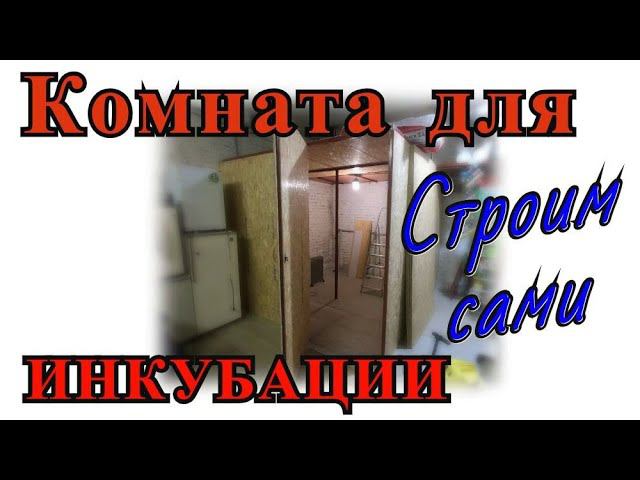 Помещение для инкубаторов (Инкубаторий)
