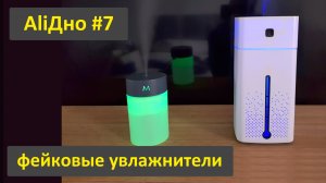 Фейковые увлажнители воздуха с AliExpress