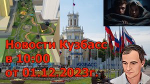 Новости КУЗБАСС в 10:00 от 01.12.2023г.