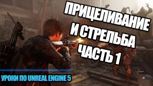 Как Сделать Прицеливание И Стрельбу. Часть 1 | Уроки по Unreal Engine 5