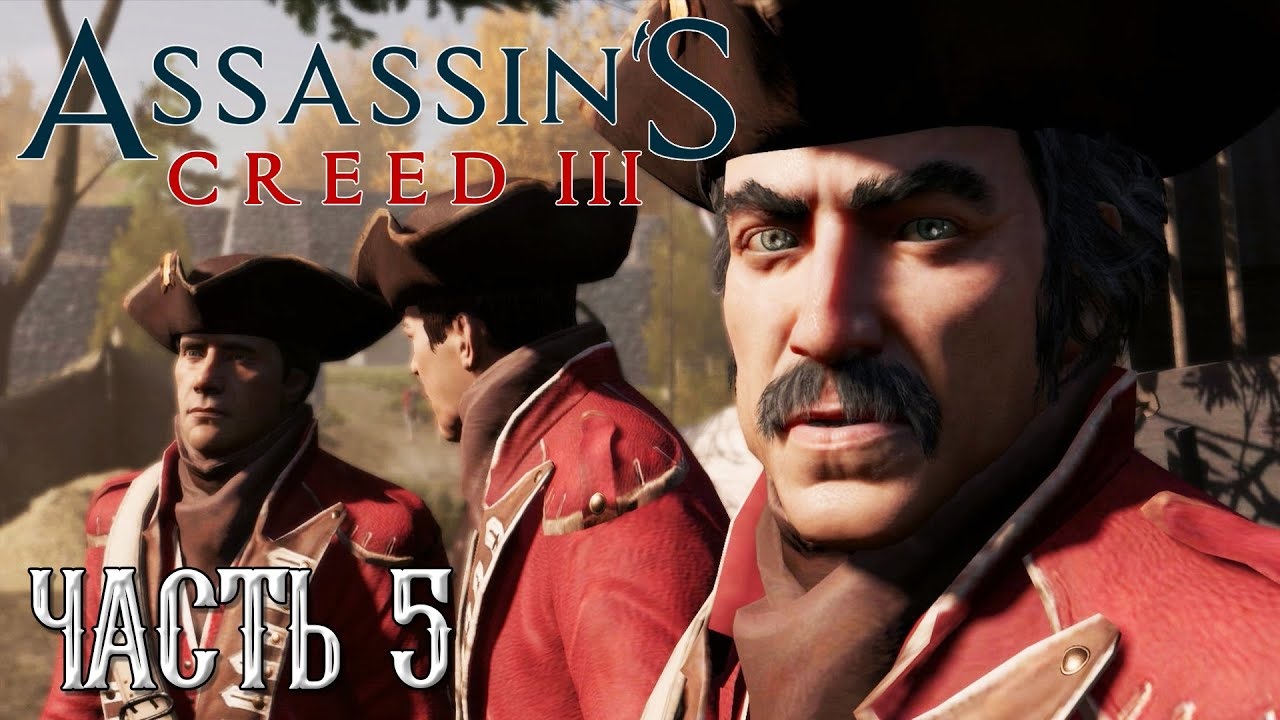 Assassin's Creed 3 прохождение - ПРОНИКНОВЕНИЕ В САУТГЕЙТ #05