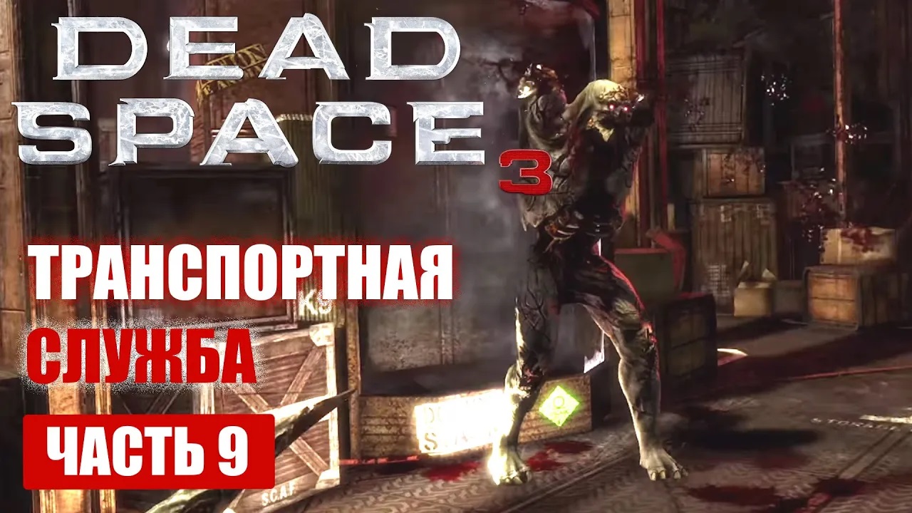 Dead Space 3 прохождение - ТРАНСПОРТНАЯ СЛУЖБА (C.M.S. TERRA NOVA) (русская озвучка) #09