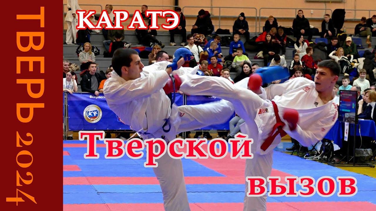 КАРАТЭ Всероссийский турнир Тверской вызов 2024 (4К) #karate #tver #каратэтверь #тверскойвызов смотреть онлайн