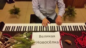 Расскажи, снегурочка, где была - Ну, Погоди - Папанов пианино кавер piano cover