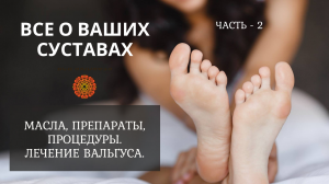 Все о ваших суставах. Часть 2. Масла, препараты, процедуры. Лечение вальгуса..mp4