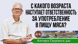 С какого возраста наступает ответственность за употребление в пищу мяса?