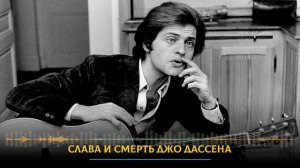 Кобейн и Леннон своего поколения: долгий путь к славе и внезапная смерть Джо Дассена