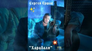 ? Сергей Ершов..."Харабали"??❤????✊?☀️????????