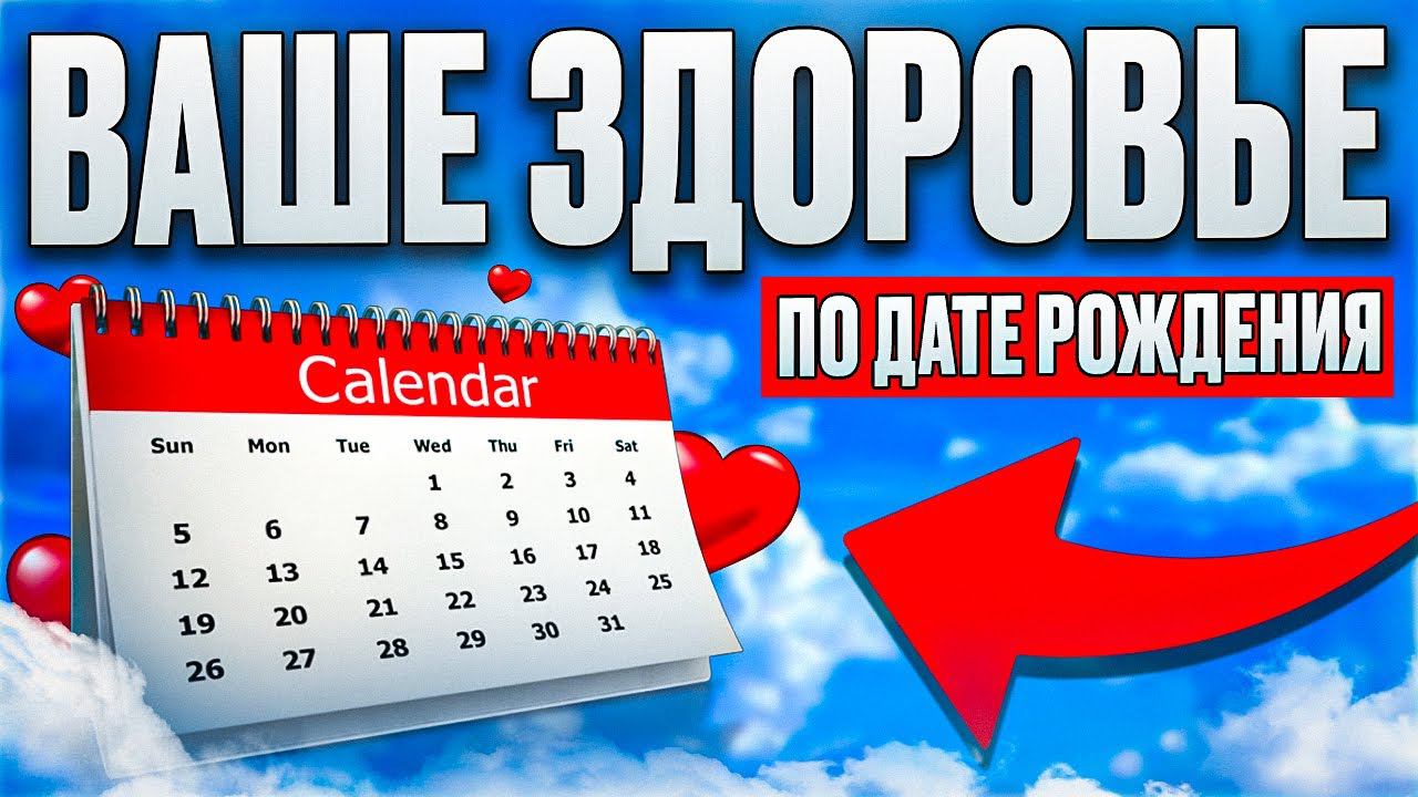 Как узнать ЗДОРОВЬЕ ПО ДАТЕ РОЖДЕНИЯ? Нумерология здоровья по дате рождения. Нумерологический разбор