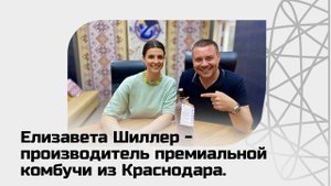 Елизавета Шиллер - производитель премиальной комбучи из Краснодара.