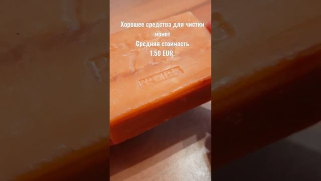 Старое хозяйственное мыло, хорошее средства для чистки монет. смотреть онлайн