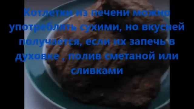 Улётные  печеночные котлеты