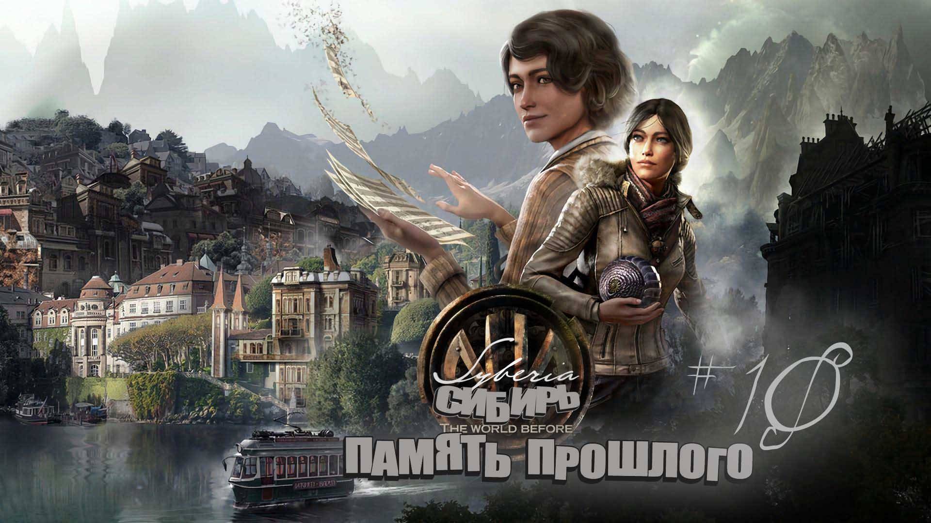 Syberia: The World Before#Сибирь 4#10