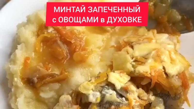 Рецепт - МИНТАЙ ЗАПЕЧЕННЫЙ с ОВОЩАМИ в ДУХОВКЕ