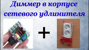 Диммер в корпусе сетевого удлинителя.