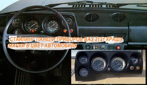 СОВЕТУЮ ПОСМОТРЕТЬ НИВА СТАЙЛИНГ ПАНЕЛИ ПРИБОРОВ ВАЗ 2121 КРАШУ МАСКИ В ЦВЕТ АВТОМОБИЛЯ