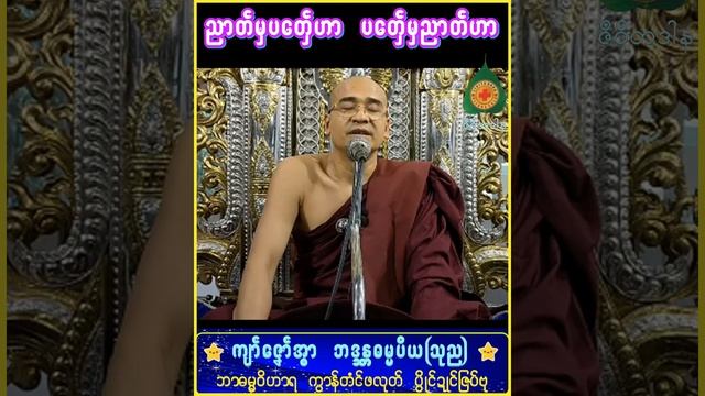 ဓရ်မန် တလဂုဏ်အ္စာ -ဘဒ္ဒန္တဓမ္မပိယ(သုည)(ဇီဝိတဒါန) смотреть онлайн
