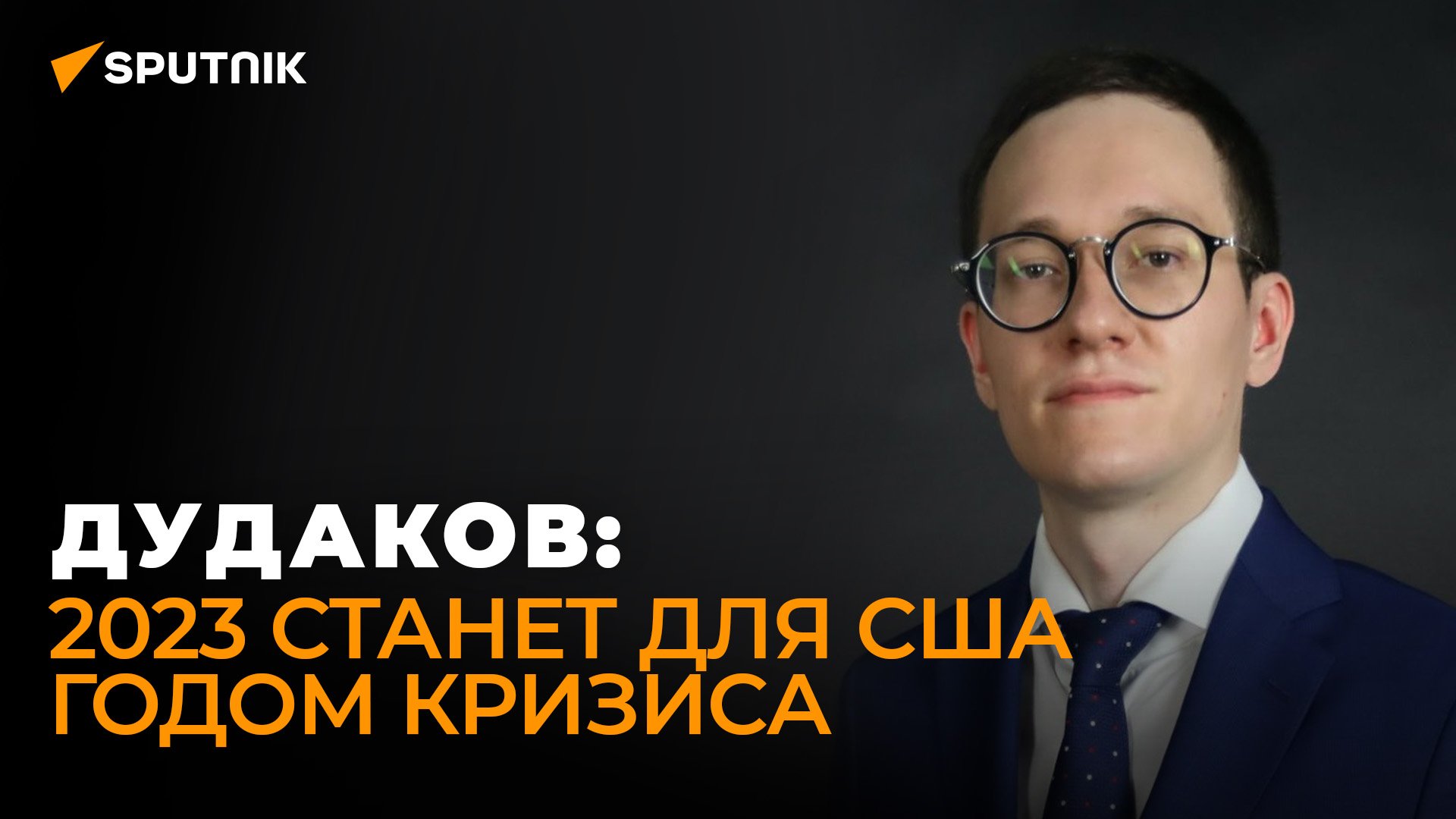 Американист Дудаков: кризис в США заставит американцев снизить активность на мировой арене