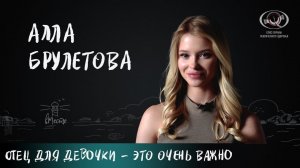 Алла Брулетова о комплексах, абьюзе, зависимости отца, бизнесе, страхах и мечтах для вМесте