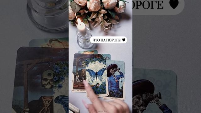 ? ЧТО НА ПОРОГЕ ?  #таро #раскладтаро #чтонапороге