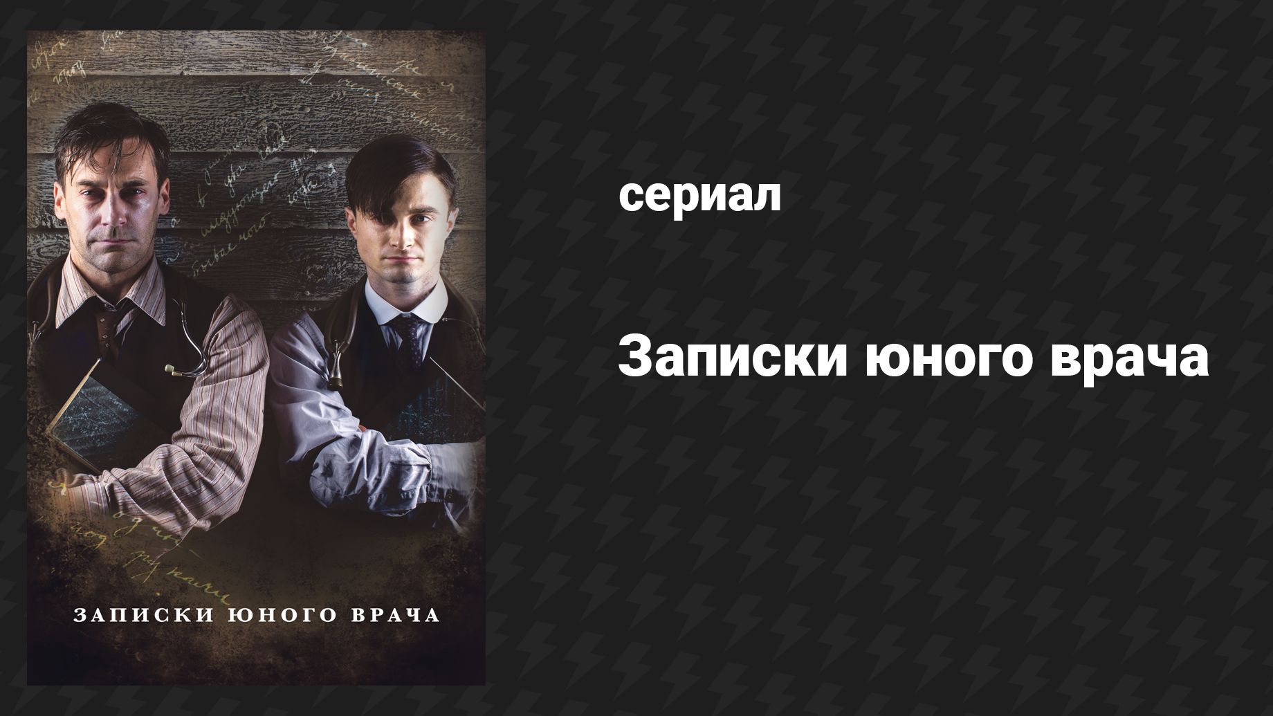 Записки юного врача 1 сезон 3 серия (сериал, 2012)