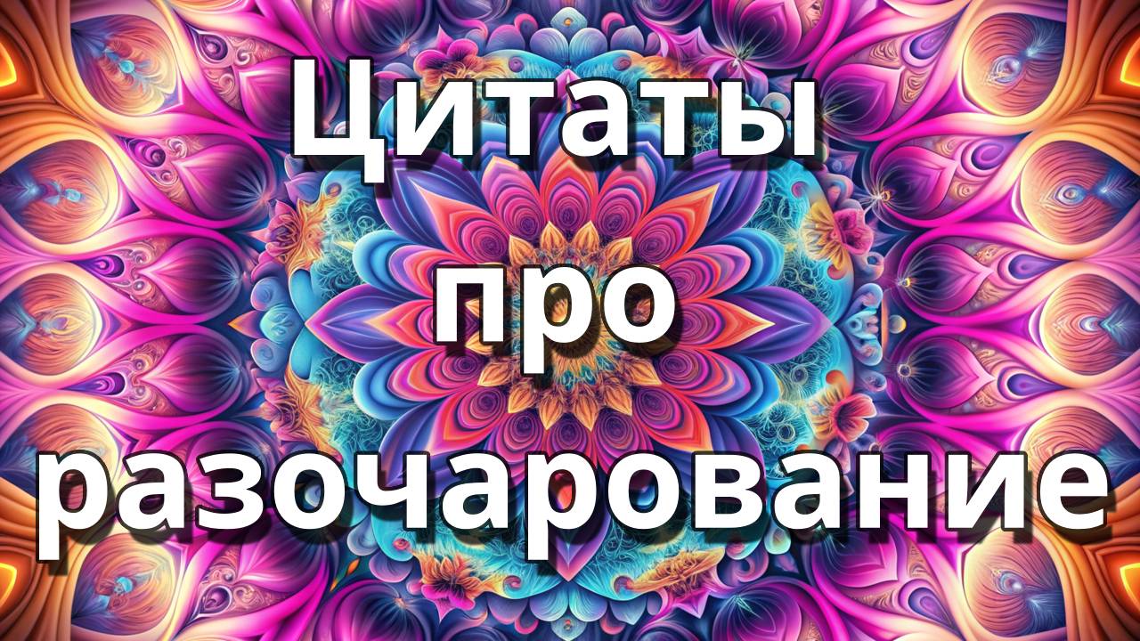 Цитаты про разочарование